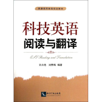 醉染图书科技英语阅读与翻译97875130209