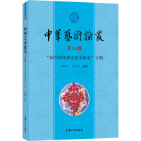 中华艺术论丛.第25辑,“新中国戏曲发展史研究”专辑