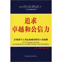 正版新书]追求卓越和公信力汉斯·乌里希·德瑞克978750