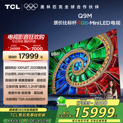 TCL电视 98Q9M 98英寸 RGB-Mini LED 100%BT.2020高色域 RGB万象分区 蝶翼星曜屏