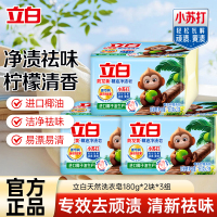 立白防发黄椰油净渍皂180g*2块*3组植萃柠檬香耐用型净渍祛味深层洁净洗护不伤手