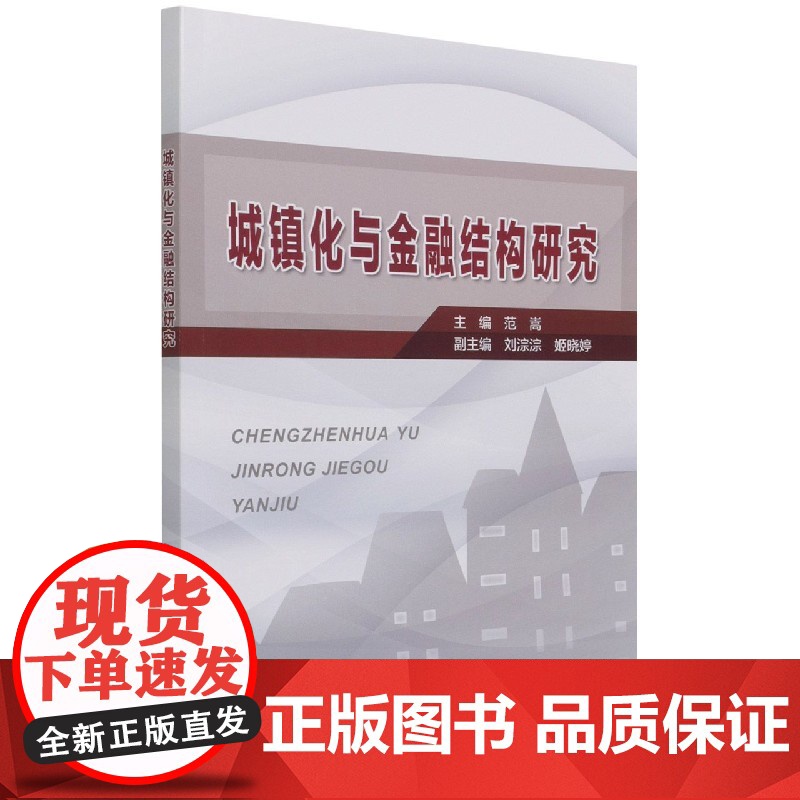 城镇化与金融结构研究