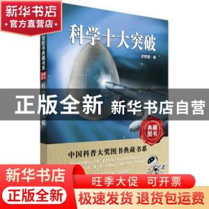 正版 科学十大突破 史晓雷 湖北科学技术出版社 9787535298683 书