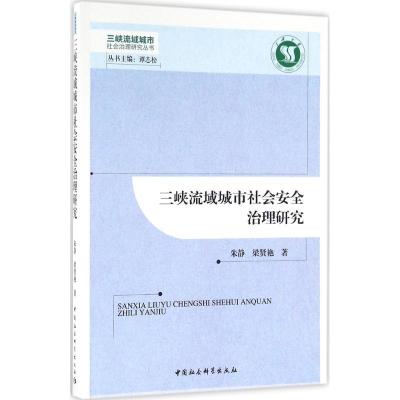 正版新书]三峡流域城市社会安全治理研究朱静9787516181898