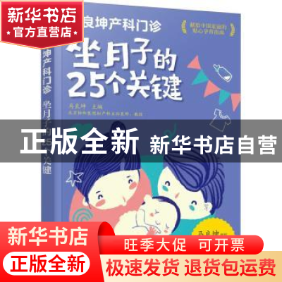 正版 坐月子的25个关键(马良坤产科门诊) 马良坤 化学工业出版社