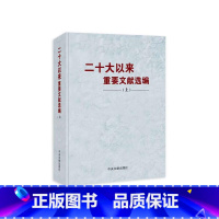 [正版]2024新书 二十大以来重要文献选编 (上册) 精装圆脊版 中央文献出版社 9787507350395