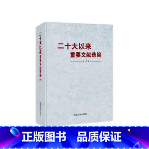 [正版]2024新书 二十大以来重要文献选编 (上册) 精装圆脊版 中央文献出版社 9787507350395