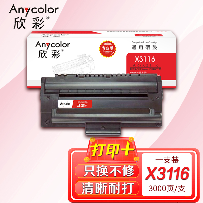欣彩 3116硒鼓(专业版)AR-X3116 适用施乐 XEROX Phaser 3116 109R00748 打印机
