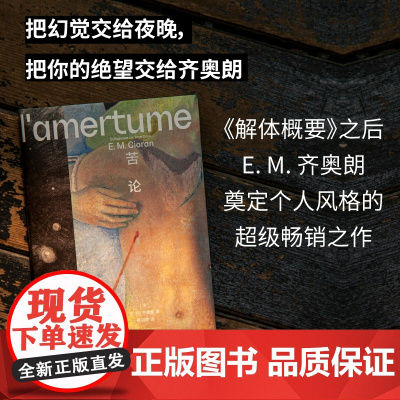苦论 E.M.齐奥朗作品系列 齐奥朗人生短句集危险哲学家丧系哲学家重度失眠病人怀疑论者 广西师范大学出版社凤凰正版书籍