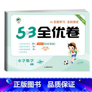 全优卷 数学 [苏教版] 五年级下 [正版]2024版53全优卷一年级二年级三四五六年级上册下册语文数学英语试卷测试卷