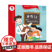 []黑布林英语阅读—小学启思号系列:A级4 开学记(一书一码)小学读物 外教社正品 外教社点读笔可点读