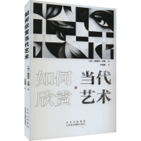 醉染图书如何欣赏当代艺术9787559204677