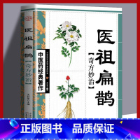 医祖扁鹊 [正版]医祖扁鹊奇方妙治 中医药著作 中医名家医学著作 中医医学中医入门基础阅读书籍 中医临床实用参考书 中医
