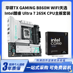 华硕TX GAMING B860M WIFI天选 +酷睿Ultra7 265K盒装CPU主板套装台式电脑组装机主板CPU套装全新盒装