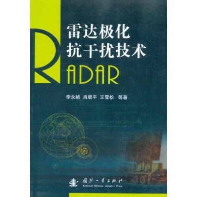 [M]雷达极化抗干扰技术-9787118069716