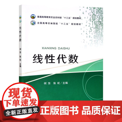 线性代数 9787109242289 何东 张虹主编 中国农业出版社普通高等教育农业农村部“十三五”规划教材 高等农林院