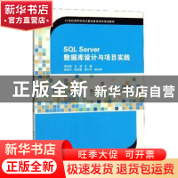 正版 SQL Server数据库设计与项目实践 梁玉英,江涛主编 清华大