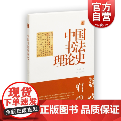 陈振濂学术著作集 中国书法理论史 书法史 唐代书学专论 古代书法 上海书画出版社
