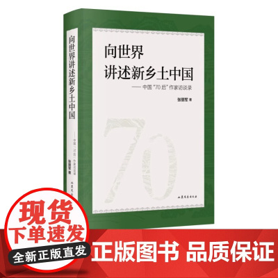 向世界讲述新乡土中国:中国 70后 作家访谈录 张丽军 著 山东文艺出版社