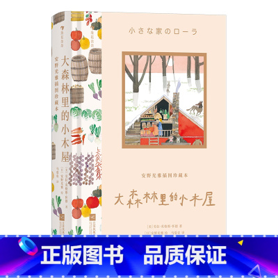 安野光雅插图珍藏本 大森林里的小木屋 [正版]安野光雅插图珍藏本 大森林里的小木屋 大森林里的小木屋 9岁+ 300余幅