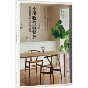 醉染图书不用收拾就整齐9787122289315