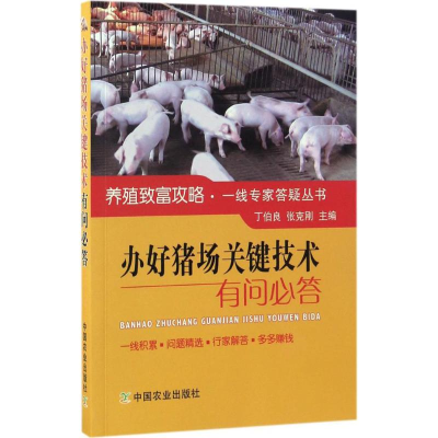 醉染图书办好猪场关键技术有问必答9787109225633