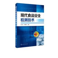 音像现代食品安全检测技术编者:陈士恩//田晓静