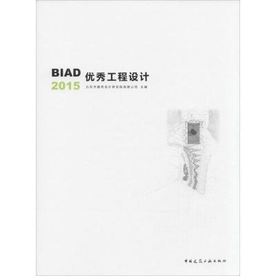 正版新书]BIAD优秀工程设计 2015北京市建筑设计研究院有限公司