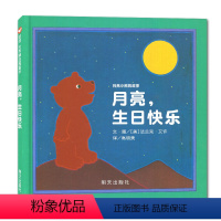[正版]海门好书伴我成长系列一年级寒假阅读 月亮,生日快乐 月亮小熊的故事 0-2-3-6岁宝宝幼儿暖心儿童启蒙绘本图