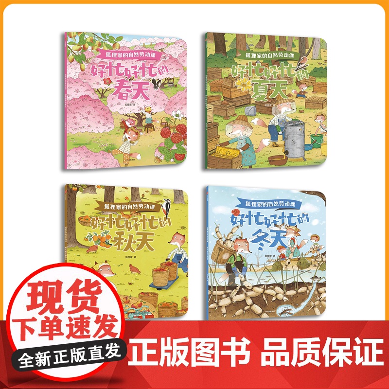 [正版]狐狸家的自然劳动课全4册亲子共读自然教育劳动教育传统