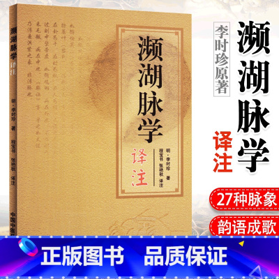 [正版] 濒湖脉学译注原文加注释脉诊四言决七言决明李时珍中医脉诊书入门自学基础初学理论速记歌诀通俗易懂书籍 中国中医药
