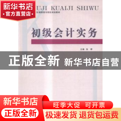 正版 初级会计实务 张婷主编 重庆大学出版社 9787562485537 书籍