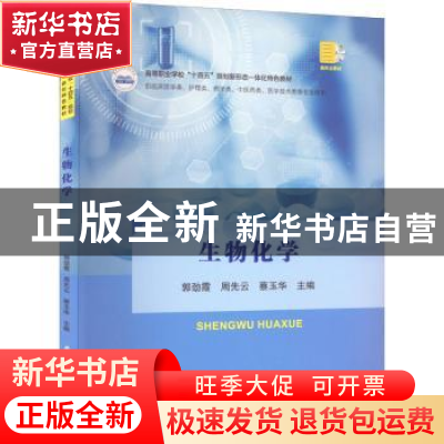 正版 生物化学 郭劲霞,周先云,蔡玉华主编 华中科技大学出版社