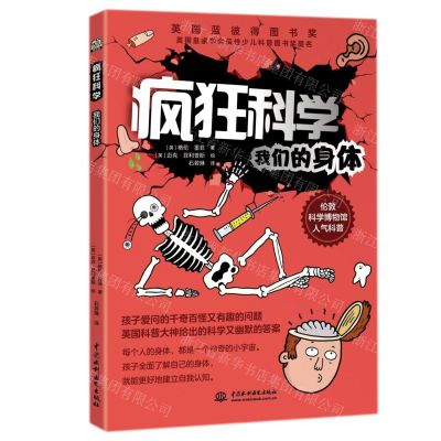 [N]疯狂科学(我们的身体)-9787522602509