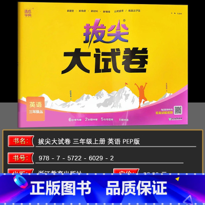 英语[PEP版] 三年级上 [正版]2024秋新版 通成学典拔尖特训大试卷英语三年级上册 人教PRP版 小学3年级上册英