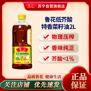 鲁花低芥酸特香菜籽油2L食用油纯正非转基因菜油小瓶装家用油