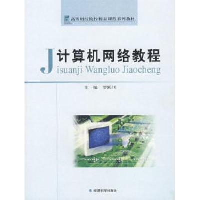 正版新书]计算机网络教程罗跃川9787505861428