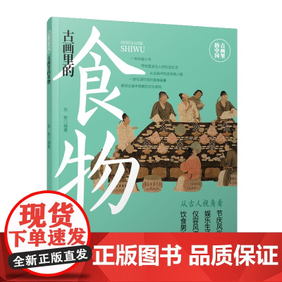 古画里的中国·古画里的食物