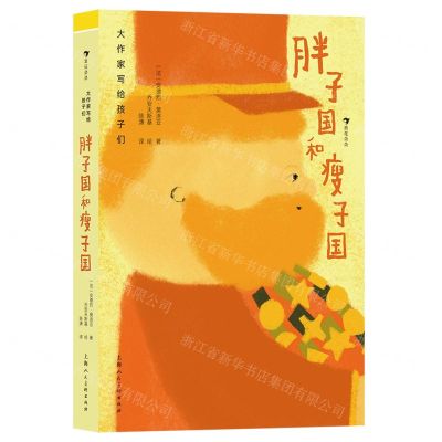 [N]胖子国和瘦子国(精)/大作家写给孩子们-9787558625091