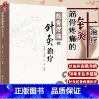 [正版]筋骨疼痛的针灸治疗人卫版 何树槐 人民卫生出版社9787117180917
