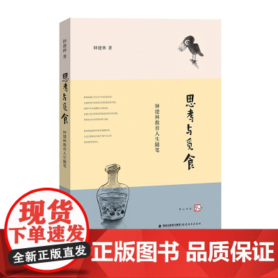 思考与觅食—钟建林教育人生随笔梦山书系