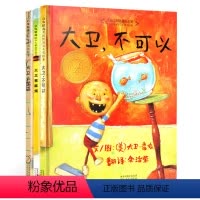 [正版]大卫不可以绘本系列全套3册大卫上学去大卫惹麻烦精装硬皮硬壳 宝宝幼儿0-2-3-4-5-6-7周岁儿童非注音获