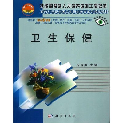 [M]卫生保健(对口2年制)-9787030142702