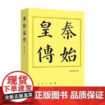 秦始皇传 历代帝王传记 张分田 著 传记