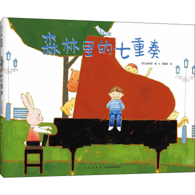 醉染图书森林里的七重奏9787513346092