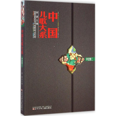 [M]中国儿歌大系-9787531564034