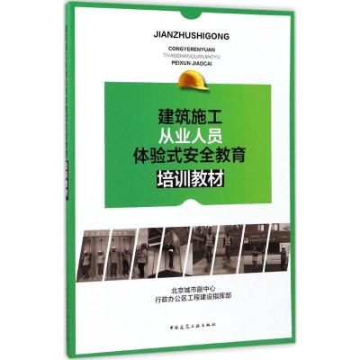 建筑施工从业人员体验式安全教育培训教材
