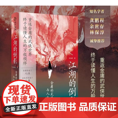 江湖的倒影 金庸的武侠世界与人生寓言 彭洁明 纪念金庸诞辰100周年 重返金庸的武侠世界 终于读懂人生的万般模样 岳麓书