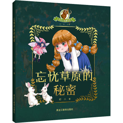 长毛象生态童话系列:忘忧草原的秘密