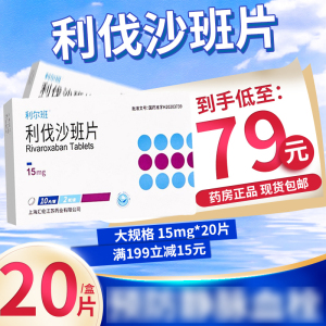 利尔班 利伐沙班片 15mg*20片 国产利伐沙班片15mg国货利伐沙斑片利阀沙班片 片剂 1盒